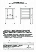 Подставка Abat ПК-6-13 (11000008419) в компании ШефСтор